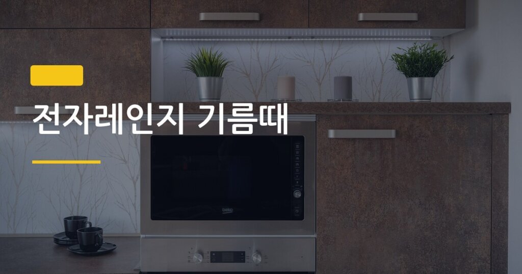 전자레인지 기름때, 10분 만에 말끔히 없애는 주부들 사이 검증된 방법