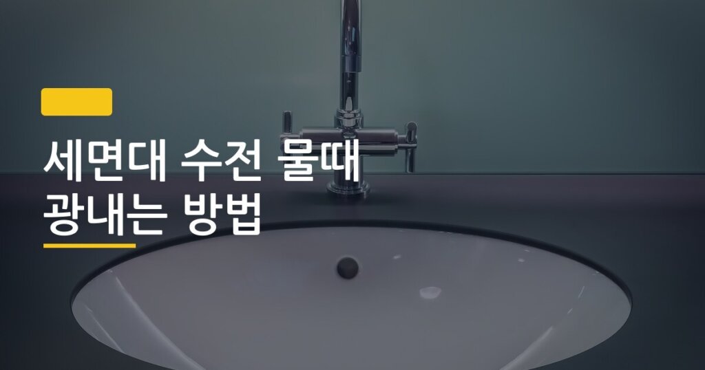 세면대 수전 물때 광내는 방법, 구연산 하나로 새것처럼 되살리는 현실 루틴