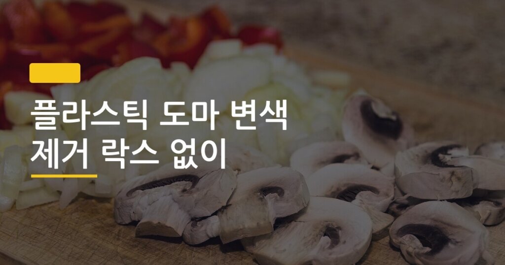 플라스틱 도마 변색 제거 락스 없이, 집에 있는 재료 3가지로 진짜 됐습니다
