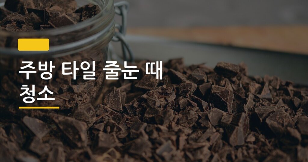 주방 타일 줄눈 때 청소, 칫솔로만 하면 절대 안 지워지는 이유와 실제 해결법