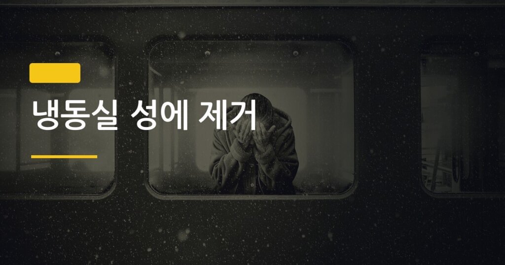 냉동실 성에 제거, 방치하면 전기요금이 30% 오른다는 사실 알고 계셨나요