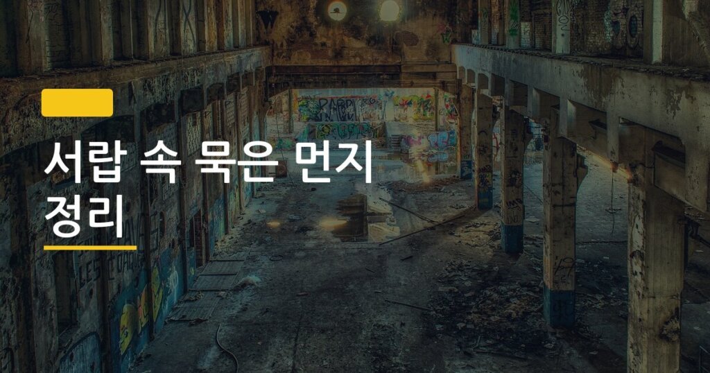 서랍 속 묵은 먼지 정리, 5단계로 끝내는 깔끔 청소법