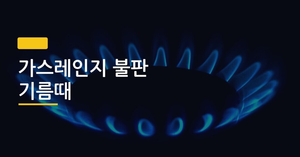 가스레인지 불판 기름때, 세제 10분 만에 말끔히 빠지는 방법이 있었다