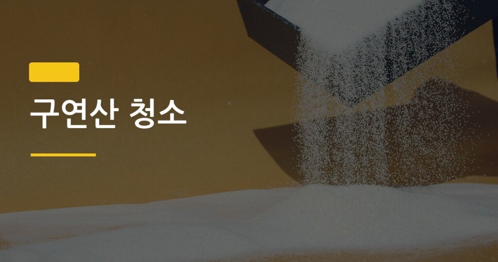 구연산 청소, 집 안 7곳에 이렇게 쓰면 묵은 때가 한 번에 사라진다