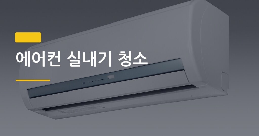 에어컨 실내기 청소, 혼자서도 완벽하게 끝내는 5단계 방법