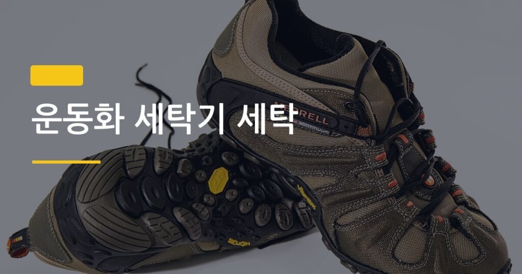 운동화 세탁기 세탁, 찌든때 지우고 망가지지 않는 완벽한 방법
