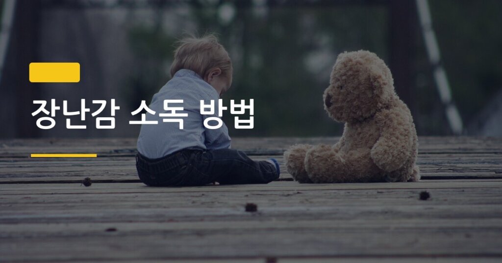 장난감 소독 방법, 아이 손에 닿는 것부터 안전하게 하는 5가지 순서