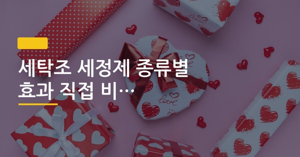 세탁조 세정제 종류별 효과 직접 비교해봤습니다