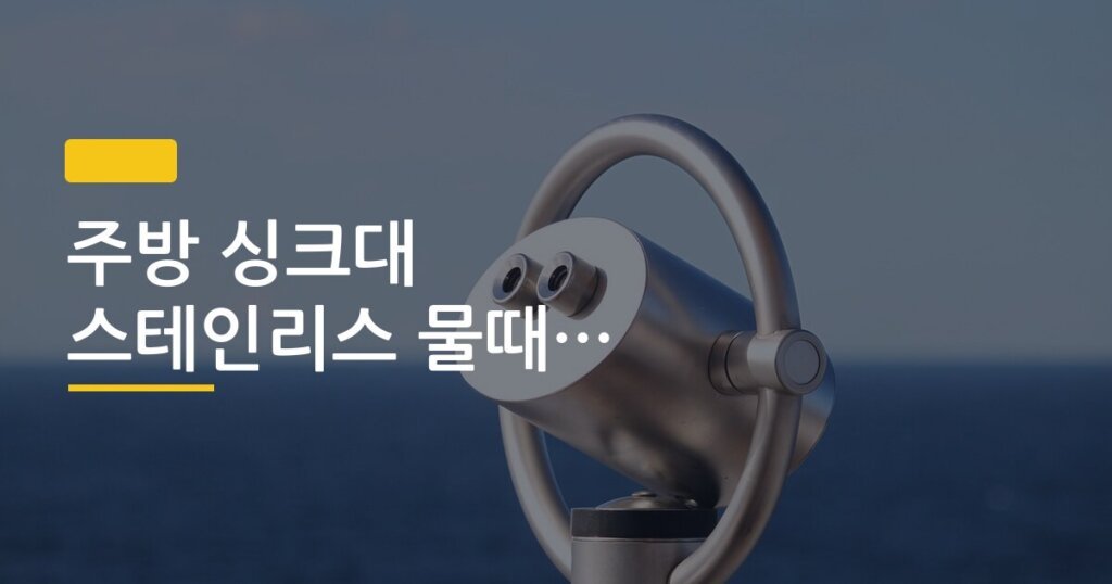 주방 싱크대 스테인리스 물때 반짝반짝 만드는 법