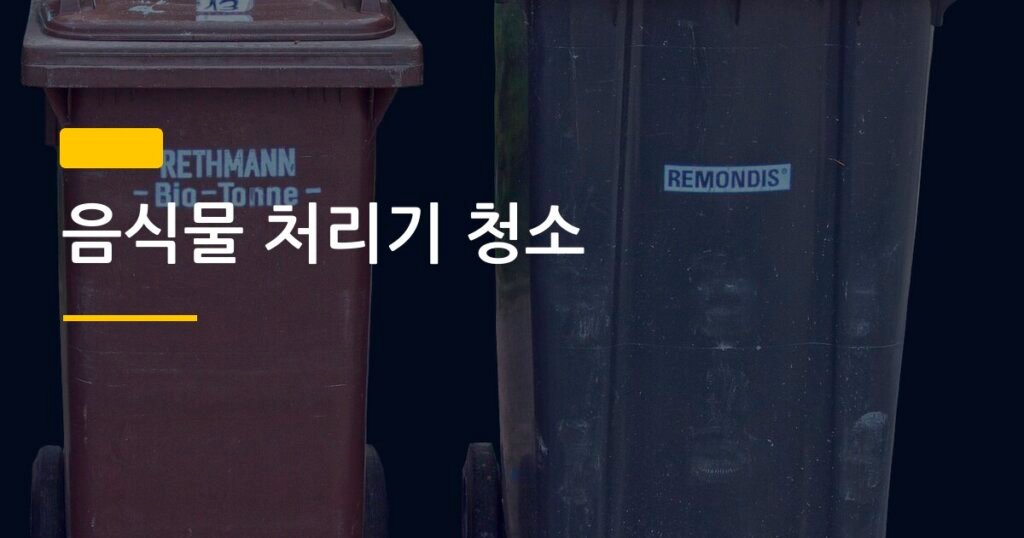 음식물 처리기 청소, 냄새 완전히 잡은 실제 사용 후기 3단계 루틴