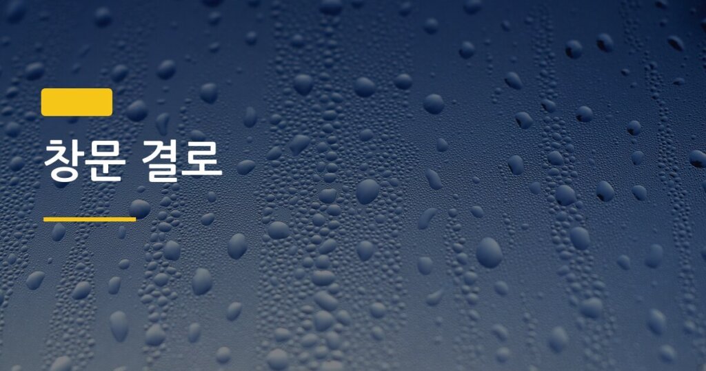 창문 결로, 매일 5분으로 물기 싹 잡는 현실 관리법